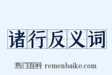 诸行反义词是什么意思的图片